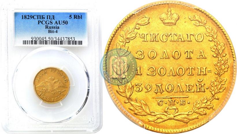 Picture 5 roubles 1829 year СПБ-ПД 