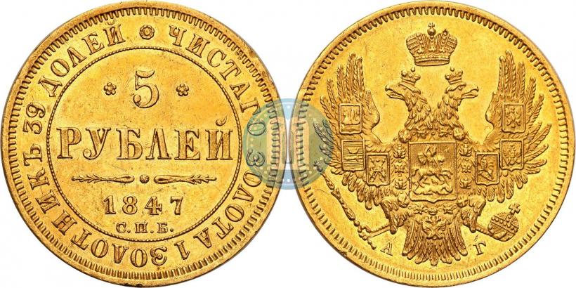 Picture 5 roubles 1847 year СПБ-АГ 