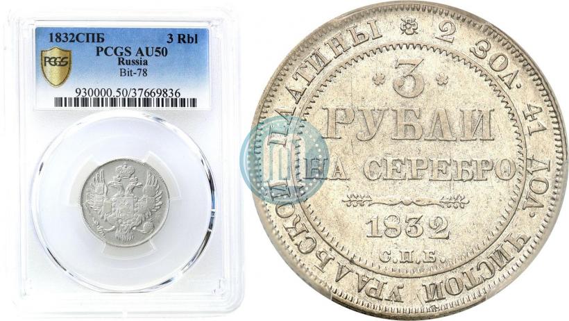 Фото 3 рубля 1832 года СПБ 