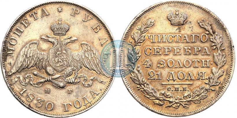 Picture 1 rouble 1830 year СПБ-НГ 