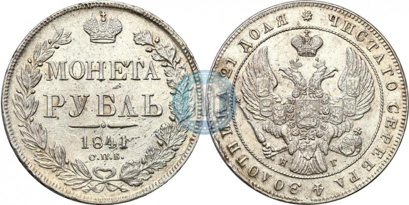 Picture 1 rouble 1841 year СПБ-НГ 