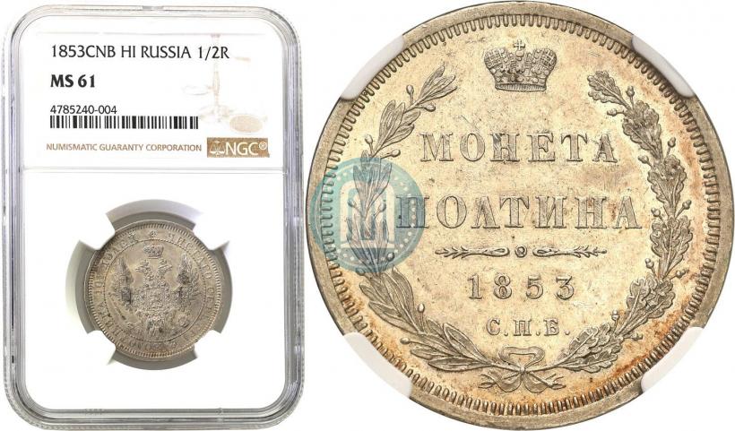 Фото Полтина 1853 года СПБ-HI 