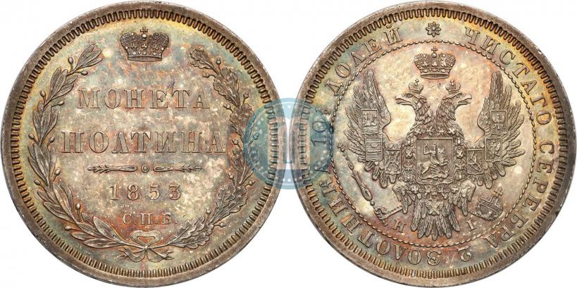 Фото Полтина 1853 года СПБ-HI 