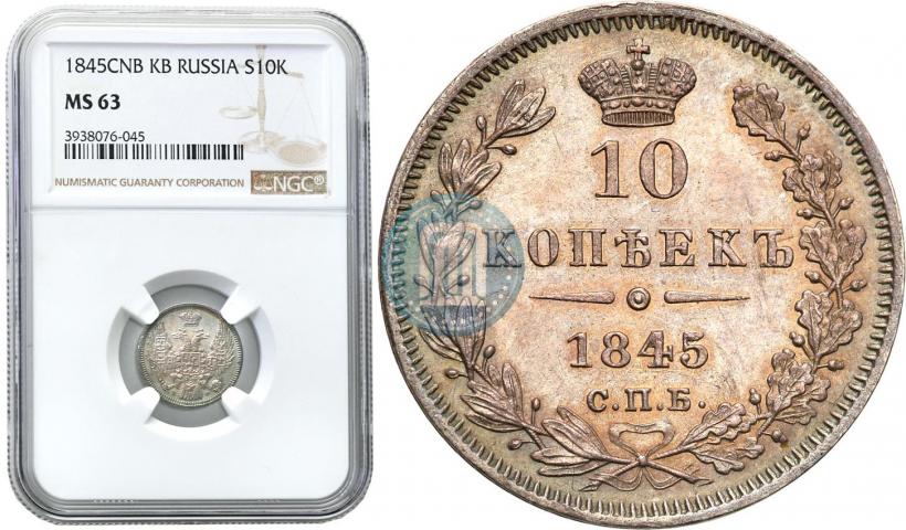 Фото 10 копеек 1845 года СПБ-КБ 