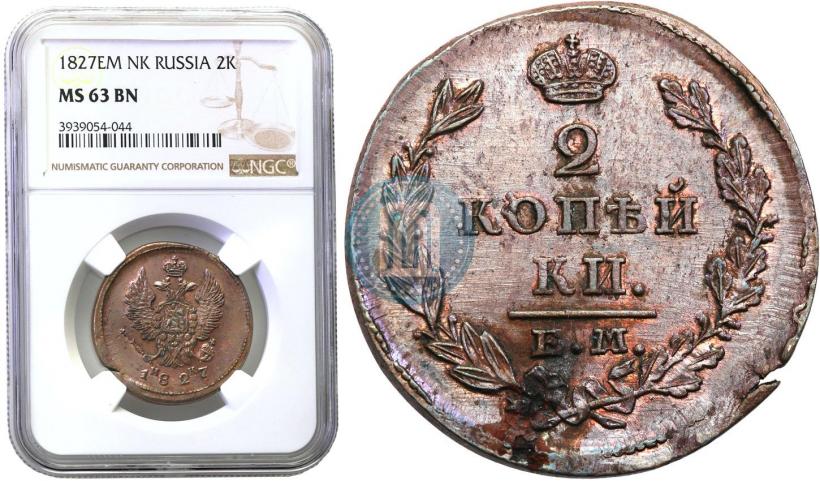 Фото 2 копейки 1827 года ЕМ-ИК 