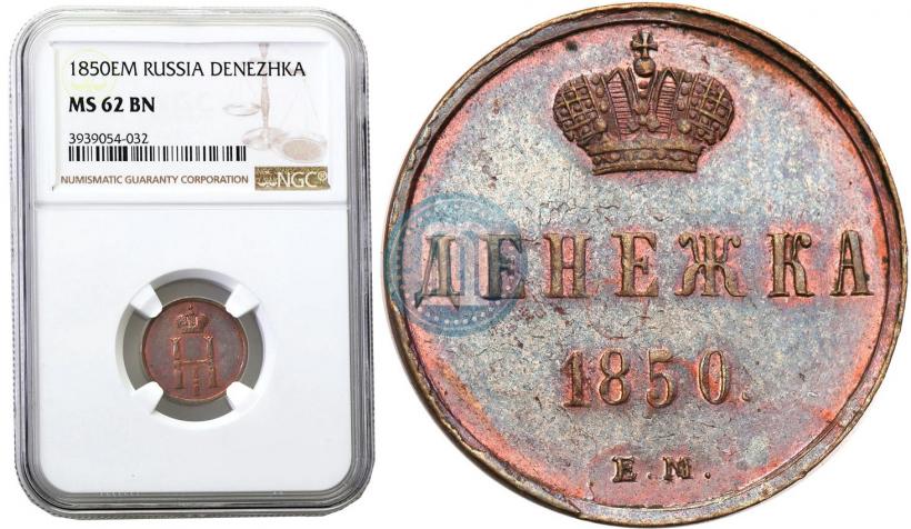 Фото Денежка 1850 года ЕМ 