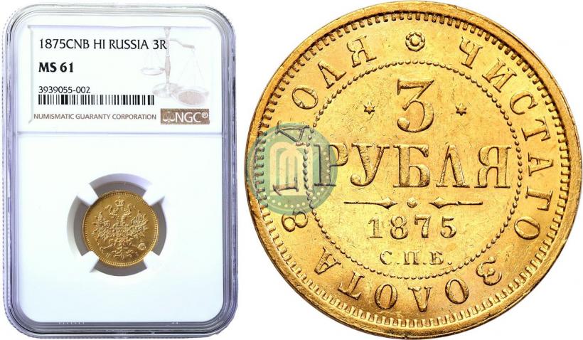 Фото 3 рубля 1875 года СПБ-HI 