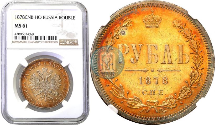 Picture 1 rouble 1878 year СПБ-НФ 