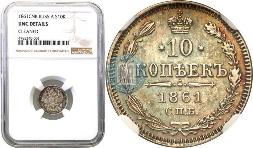 Фото 10 копеек 1861 года СПБ 