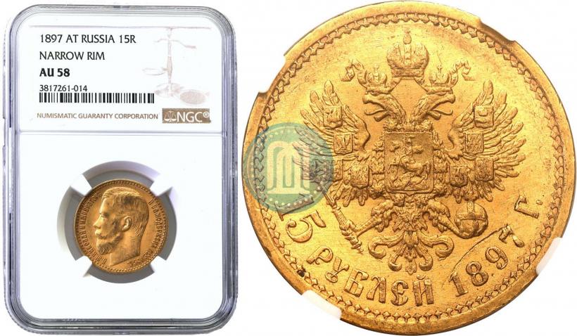 Picture 15 roubles 1897 year (АГ) 