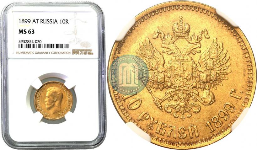 Picture 10 roubles 1899 year (АГ) 
