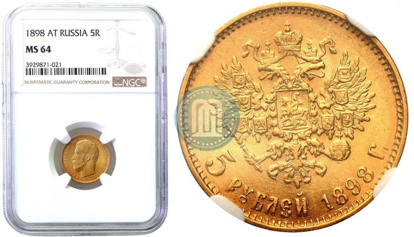 Picture 5 roubles 1898 year (АГ) 