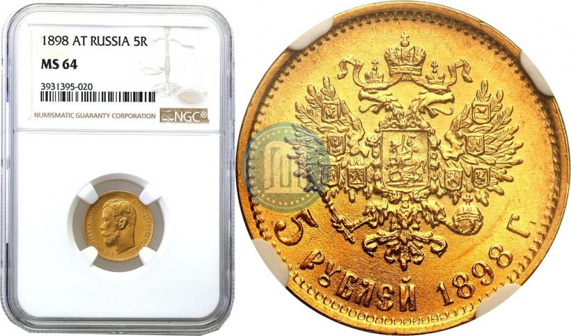 Picture 5 roubles 1898 year (АГ) 