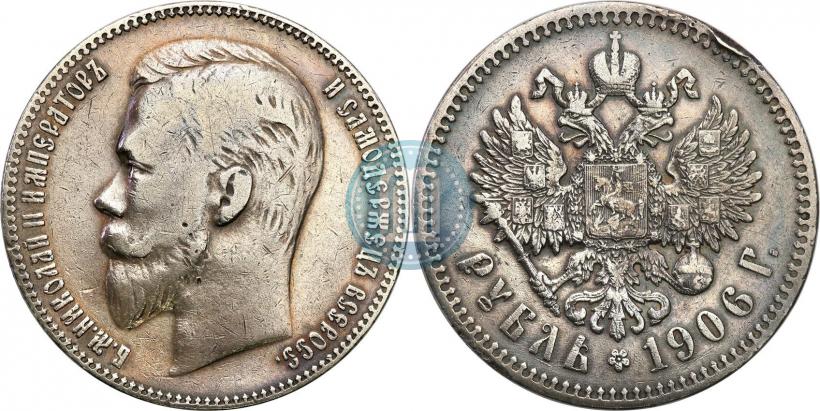 Фото 1 рубль 1906 года (ЭБ) 