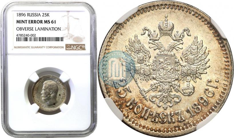 Фото 25 копеек 1896 года  