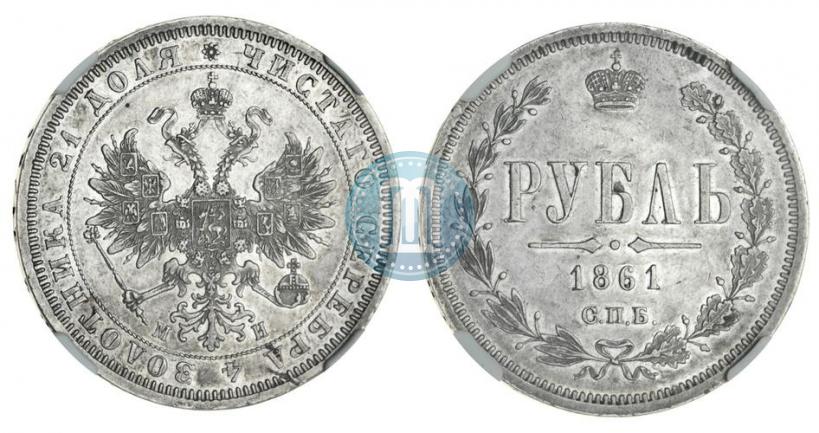 Picture 1 rouble 1861 year СПБ-МИ 