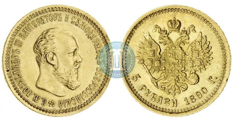 Фото 5 рублей 1890 года (АГ) 