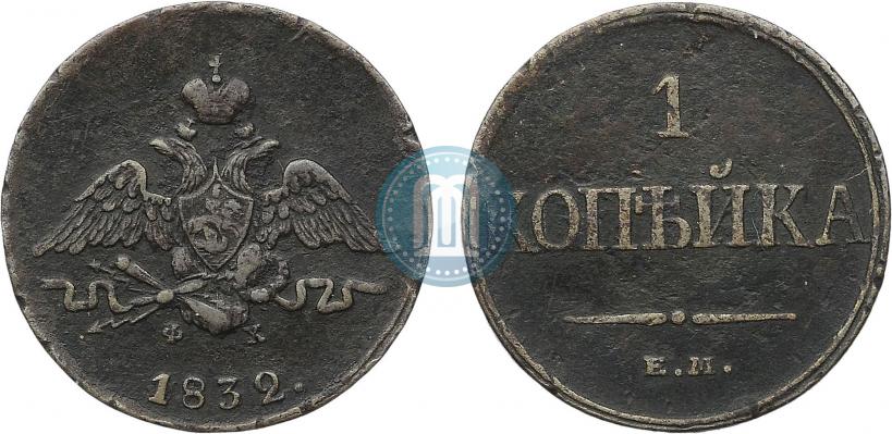 Фото 1 копейка 1832 года ЕМ-ФХ 