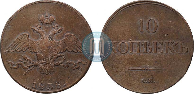 Picture 10 kopecks 1838 year СМ 