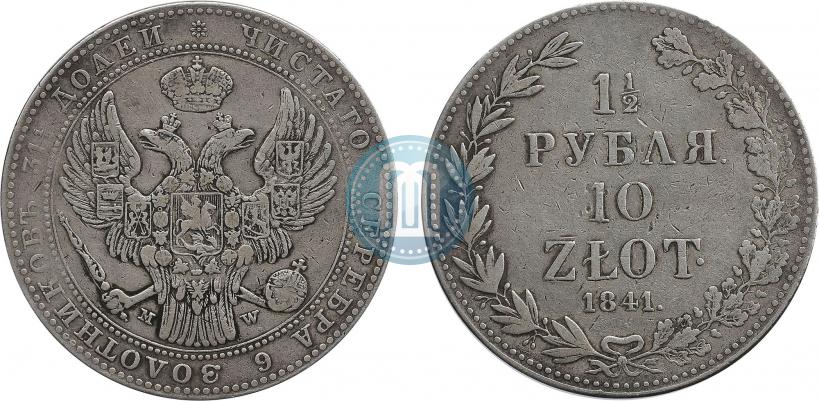 Фото 1,5 рубля - 10 злотых 1841 года MW 