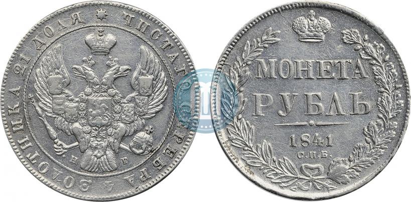 Фото 1 рубль 1841 года СПБ-НГ 