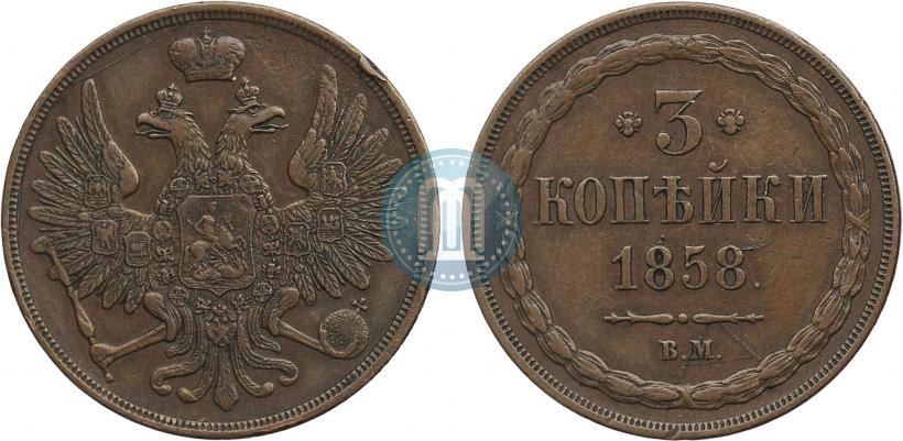Фото 3 копейки 1858 года ВМ 