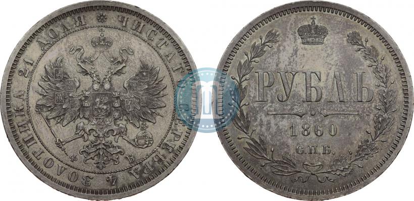 Фото 1 рубль 1859 года СПБ-ФБ 