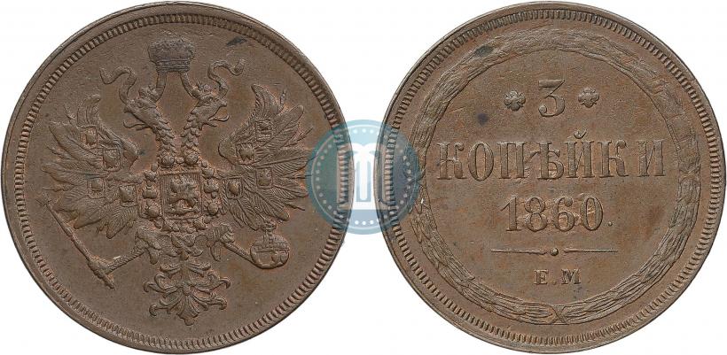 Фото 3 копейки 1860 года ЕМ 