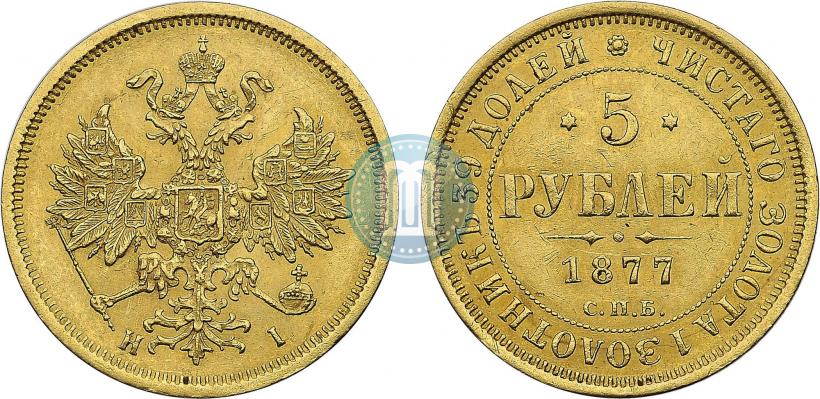 Фото 5 рублей 1877 года СПБ-НІ 