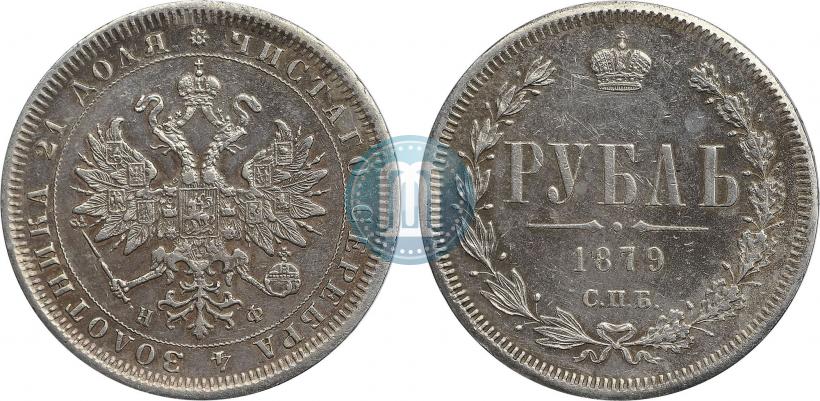Фото 1 рубль 1879 года СПБ-НФ 