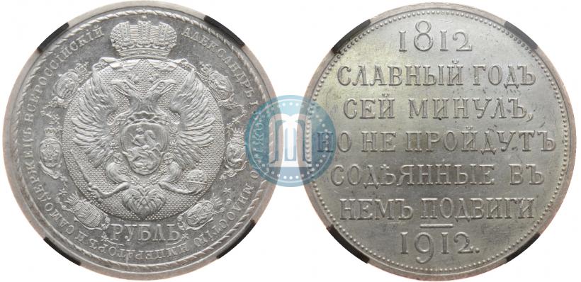 Фото 1 рубль 1912 года (ЭБ) "В память 100-летия Отечественной  войны 1812"