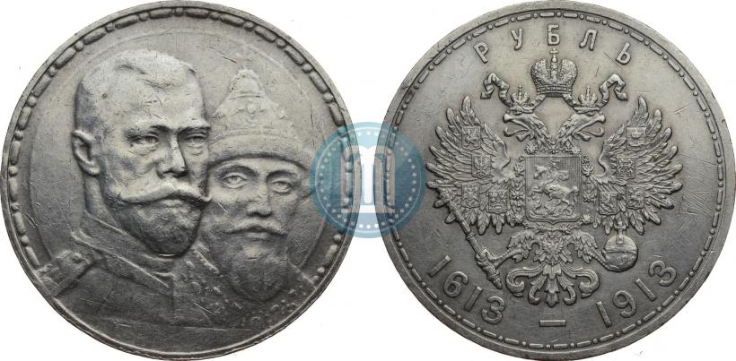 Фото 1 рубль 1913 года (ВС) "В память 300-летия дома Романовых"