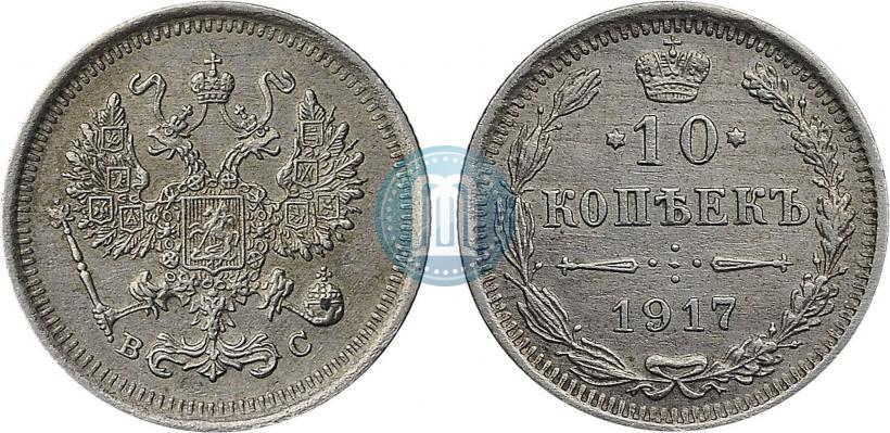 Фото 10 копеек 1917 года ВС 
