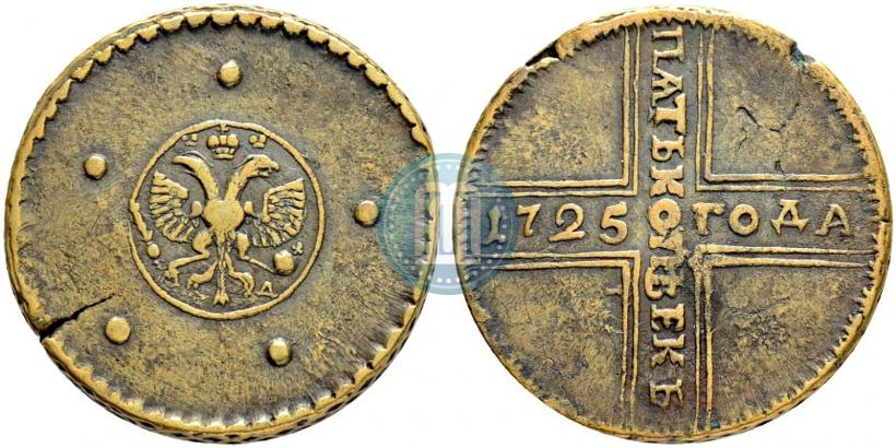 Фото 5 копеек 1725 года МД 