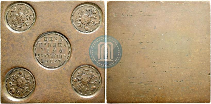 Picture Grivna 1726 year ЕКАТЕРIНЬБУРХЬ "Copper plate"