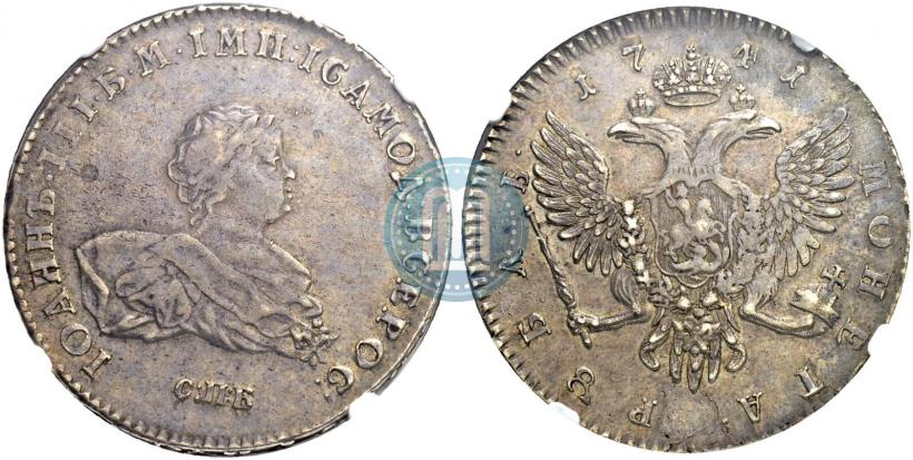 Фото 1 рубль 1741 года СПБ 