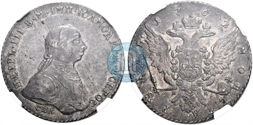 Picture 1 rouble 1762 year СПБ-НК 