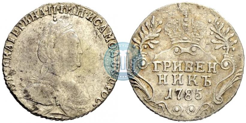 Фото Гривенник 1785 года СПБ 