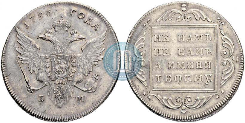 Picture 1 rouble 1796 year БМ 
