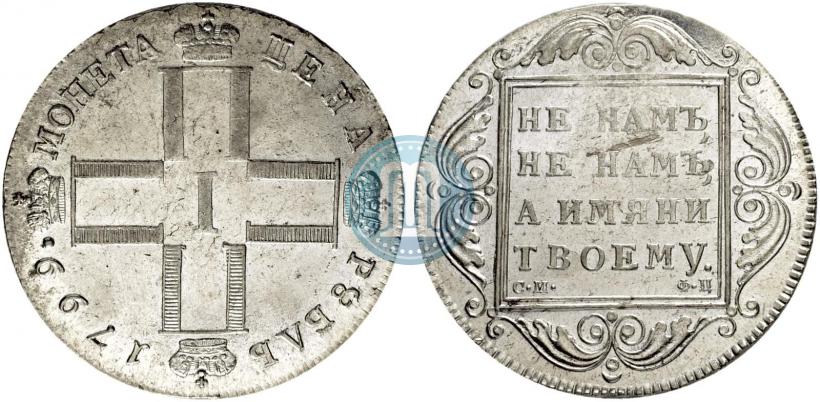 Фото 1 рубль 1799 года СМ-ФЦ 