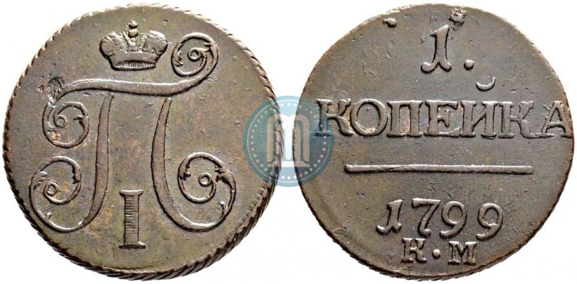 Picture 1 kopeck 1799 year КМ 