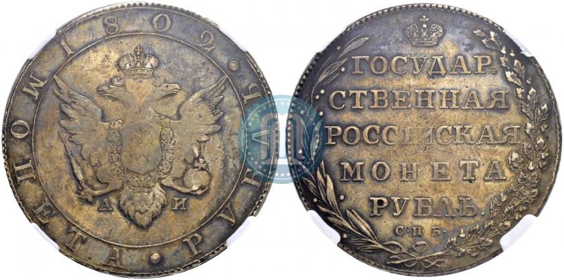 Фото 1 рубль 1802 года СПБ-АИ 
