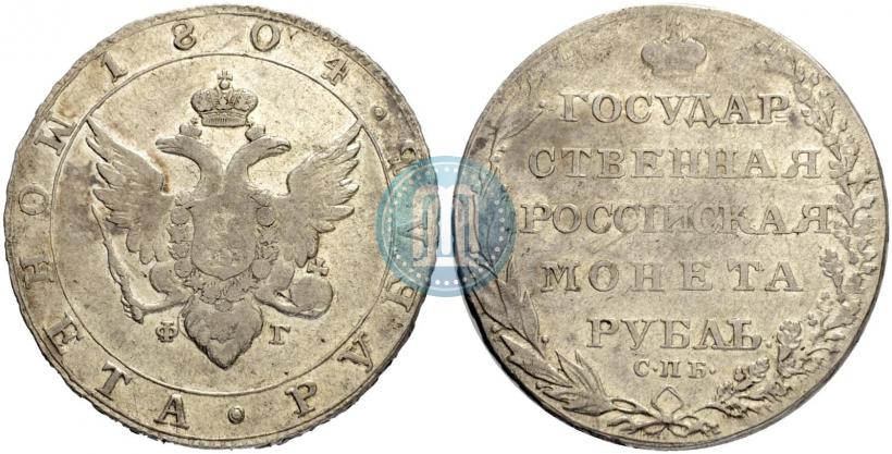 Фото 1 рубль 1804 года СПБ-ФГ 