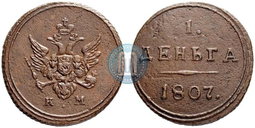 Фото Деньга 1807 года КМ 