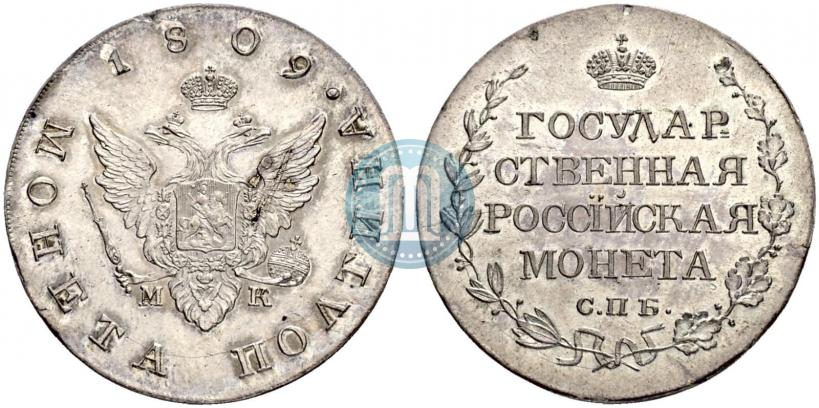 Фото Полтина 1809 года СПБ-МК 
