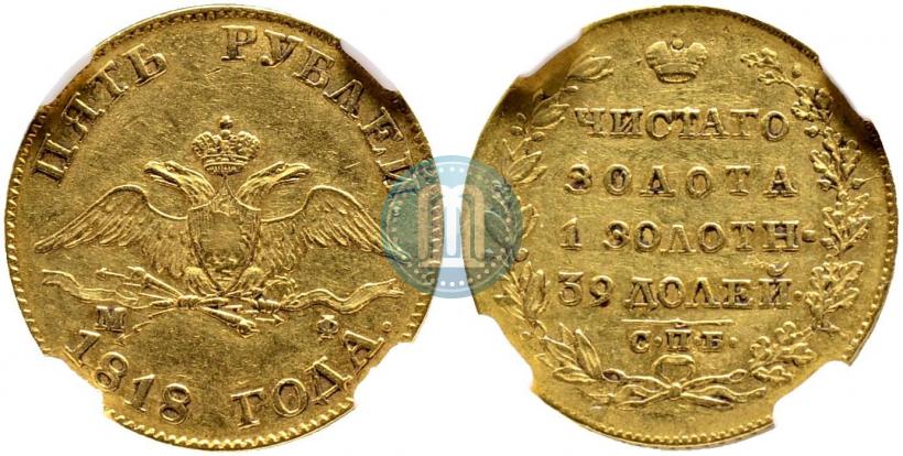 Picture 5 roubles 1818 year СПБ-МФ 