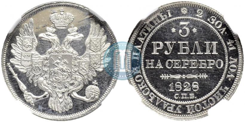 Picture 3 roubles 1828 year СПБ 