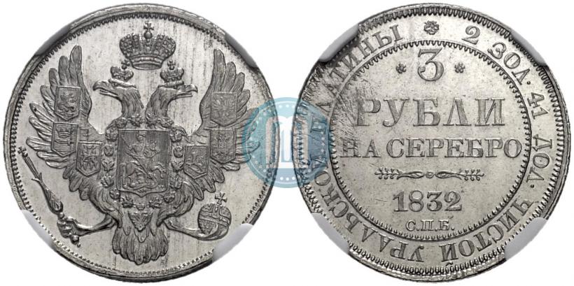 Фото 3 рубля 1832 года СПБ 
