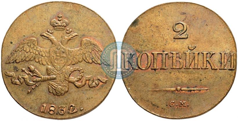Picture 2 kopecks 1832 year СМ 