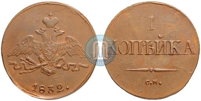 Picture 1 kopeck 1832 year СМ 
